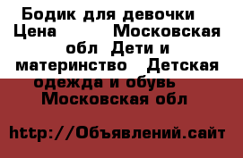 Бодик для девочки  › Цена ­ 600 - Московская обл. Дети и материнство » Детская одежда и обувь   . Московская обл.